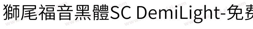 獅尾福音黑體SC DemiLight字体转换
